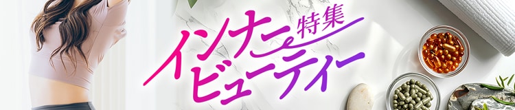 インナービューティー特集