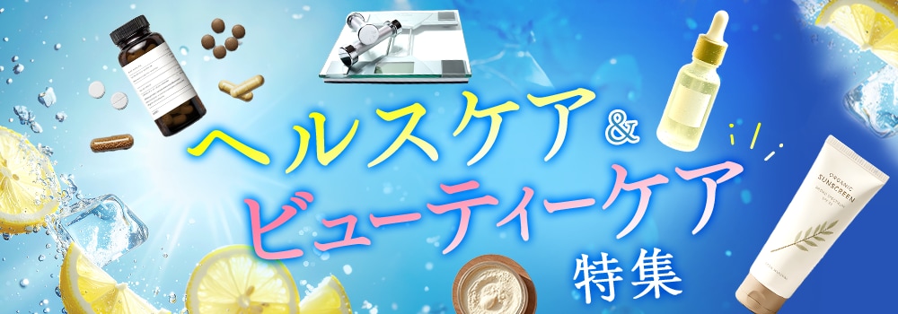 9045.ヘルスケア＆ビューティーケア特集