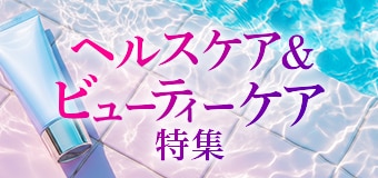 9192.ヘルスケア＆ビューティーケア特集