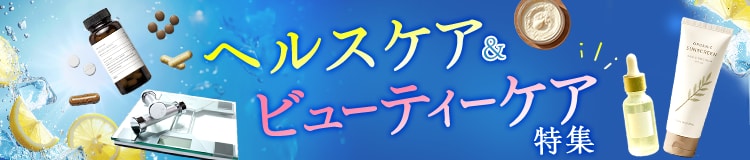 ヘルスケア＆ビューティーケア特集