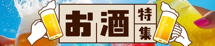 お酒特集