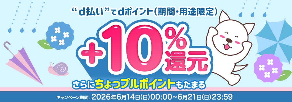 9013.2606d払い決済で＋10％還元キャンペーン