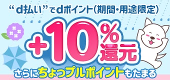 9013.2606d払い決済で＋10％還元キャンペーン