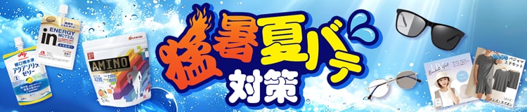 猛暑・夏バテ対策