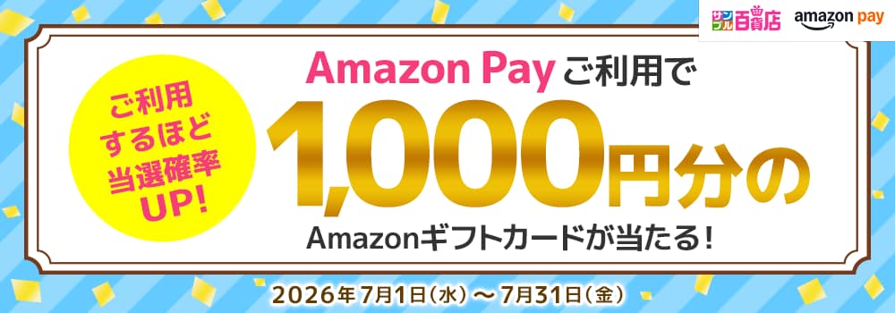 9018.Amazon Payご利用で1,000円分のAmazonギフトカードが当たる！