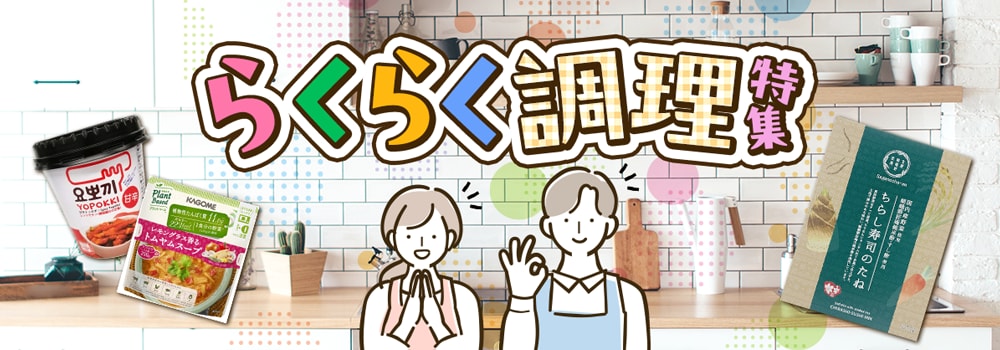 9108.52週企画：らくらく調理特集