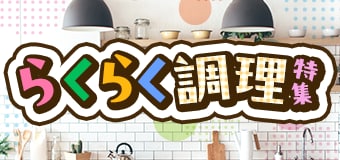 9108.52週企画：らくらく調理特集