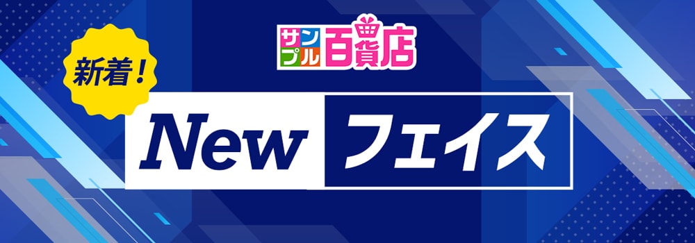 9103.サンプル百貨店ニューフェイス