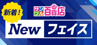9103.サンプル百貨店ニューフェイス