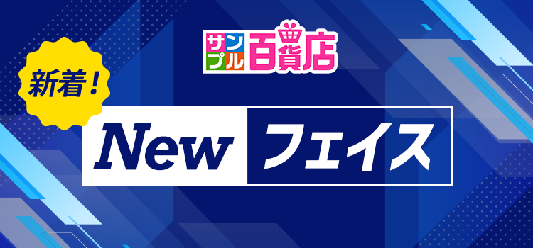7790.サンプル百貨店ニューフェイス