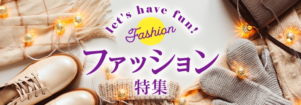 9591.ファッション特集10月