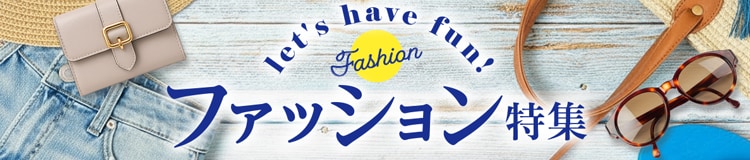 ファッション特集