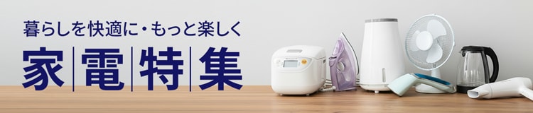 家電特集