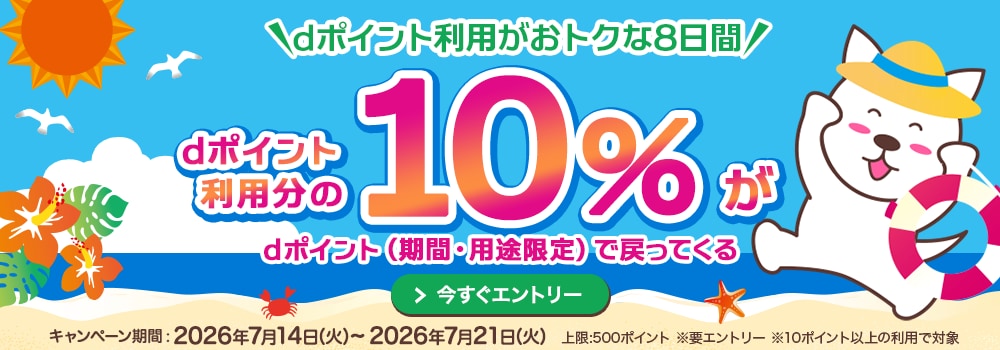 9155.2607dポイント利用で10％還元キャンペーン