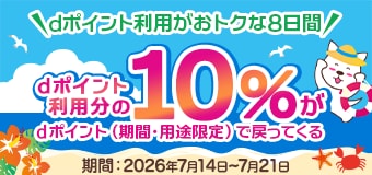 9155.2607dポイント利用で10％還元キャンペーン