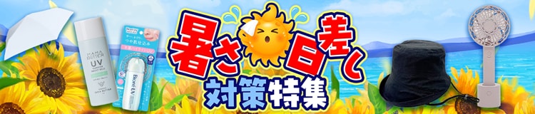 暑さ日差し対策特集