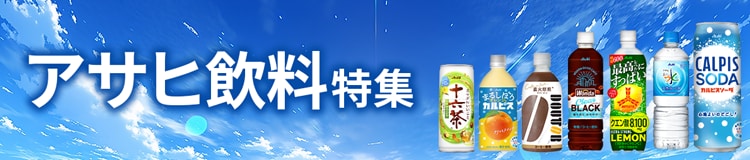 アサヒ飲料特集