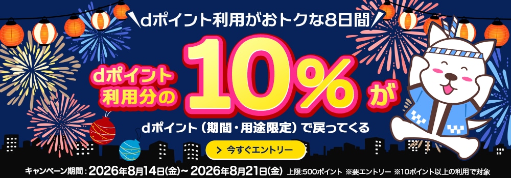 9298.2608dポイント利用で10％還元キャンペーン