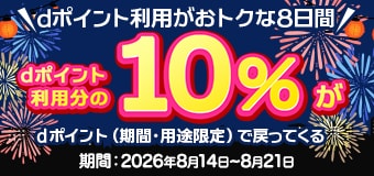9298.2608dポイント利用で10％還元キャンペーン
