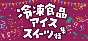 9279.冷凍食品・アイス・スイーツ特集