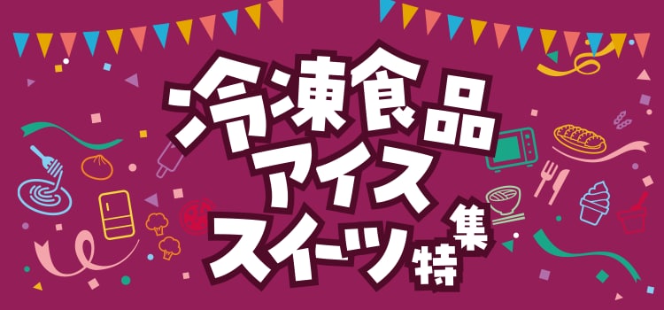 7933.冷凍食品・アイス・スイーツ特集