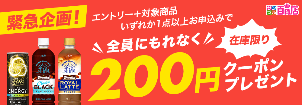 9260.対象商品お申込みで200円クーポンプレゼント！
