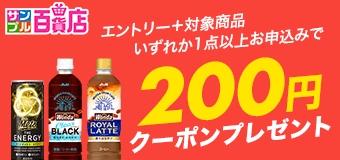 9260.対象商品お申込みで200円クーポンプレゼント！