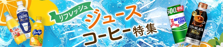 ジュースコーヒー特集
