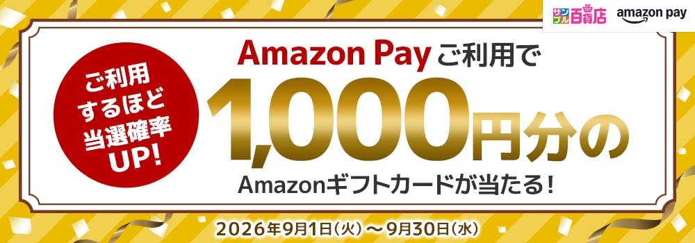 9391.Amazon Payご利用で1,000円分のAmazonギフトカードが当たる！