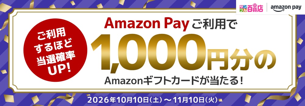 9436.Amazon Payご利用で1,000円分のAmazonギフトカードが当たる！