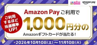 9436.Amazon Payご利用で1,000円分のAmazonギフトカードが当たる！