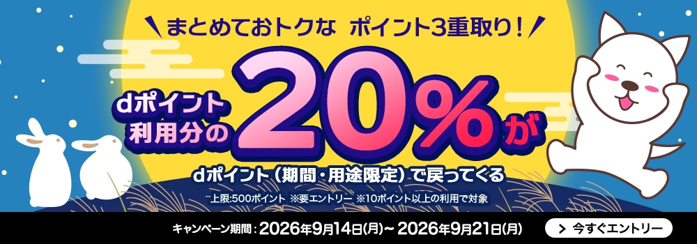 9461.2609dポイント利用で10％還元キャンペーン