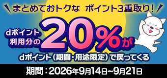 9461.2609dポイント利用で10％還元キャンペーン