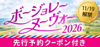 9492.ボージョレー・ヌーヴォー特集