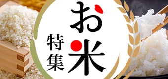 9525.お米特集