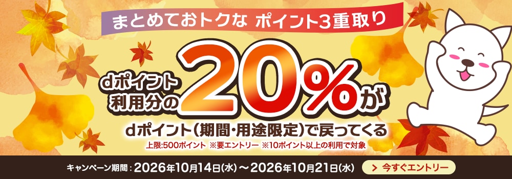 9614.2610dポイント利用で10％還元キャンペーン