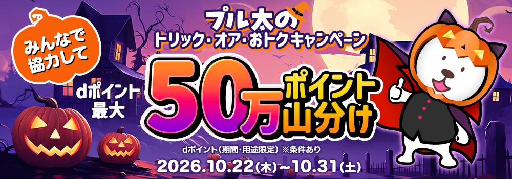 9646.2610プル太のトリックオアおトクキャンペーン