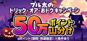 9646.2610プル太のトリックオアおトクキャンペーン