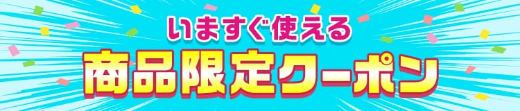 いますぐ使える商品限定クーポンあり商品の特集はこちら！