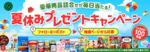 7361.1か月合計100名様に豪華商品詰合せが毎日当たる！夏休みプレゼントキャンペーン！