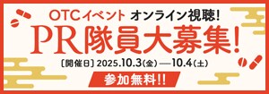 7471.第18回OTC医薬品普及啓発イベント_PR隊員募集
