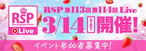 8036.RSP 第113回・第114回 Live 募集ページ