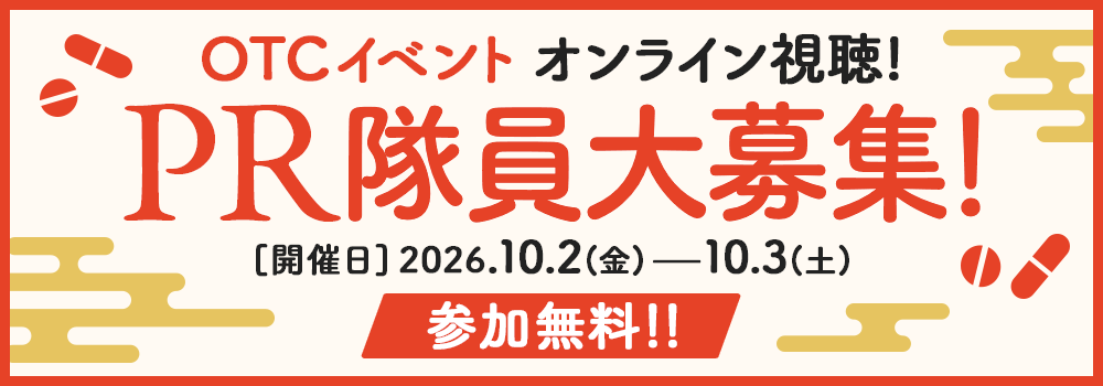 9209.第19回OTC医薬品普及啓発イベント_PR隊員募集