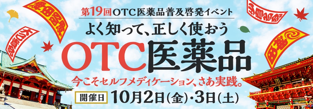 9216.第19回OTC医薬品普及啓発イベント