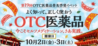 9216.第19回OTC医薬品普及啓発イベント