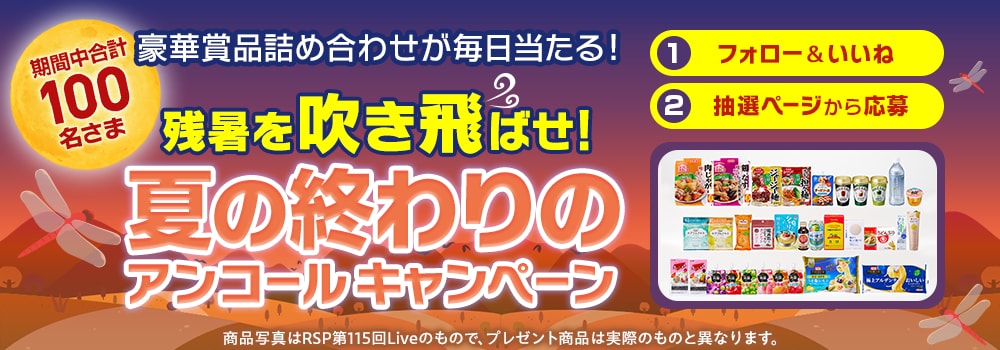 9323.豪華賞品詰め合わせが毎日当たる！残暑を吹き飛ばせ！夏の終わりのアンコールキャンペーン