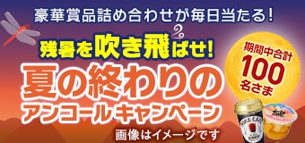9323.豪華賞品詰め合わせが毎日当たる！残暑を吹き飛ばせ！夏の終わりのアンコールキャンペーン