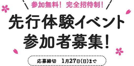 参加無料! 完全招待制! 先行体験イベント参加者募集!