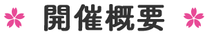 開催概要