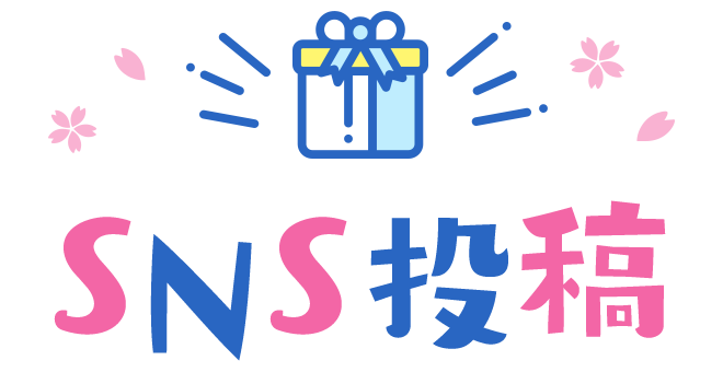 SNS投稿